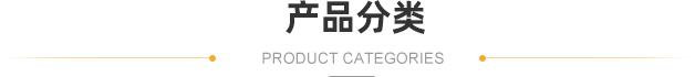 澤興產品展示